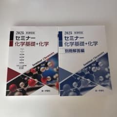 2025 新課程版 セミナー 化学基礎+化学 第一学習社のサムネイル