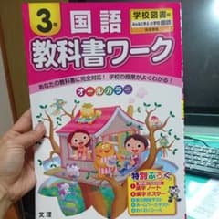 教科書ワーク 3年 国語のサムネイル
