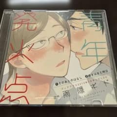 青年発火点 ドラマCD ディアプラス付録のサムネイル