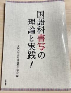 国語科書写の理論と実践のサムネイル