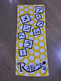 R指定 アイアムメンヘラ タオルのサムネイル