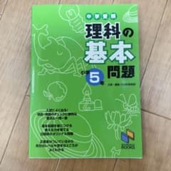 日能研ブックス 理科の基本問題 小学5年 中学受験用のサムネイル