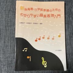 新保育者・小学校教員のためのわかりやすい音楽表現入門のサムネイル