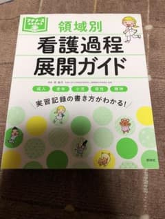 症状別看護過程 プチナース 領域別看護過程展開ガイドのサムネイル