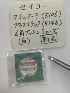 セイコー マチック—P プレスマチック 6角プッシュ リューズ 白 新品 