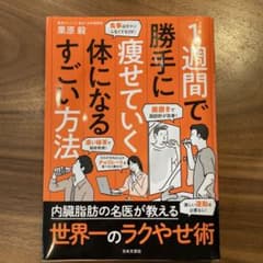 1週間で勝手に痩せていく体になるすごい方法のサムネイル