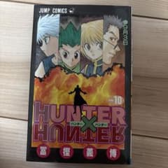 HUNTER×HUNTER 10巻 初版のサムネイル