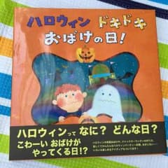 ハロウィンドキドキおばけの日 絵本のサムネイル