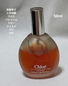 廃盤希少クロエ(パルファムラガーフェルドパリ)オードトワレ50ml