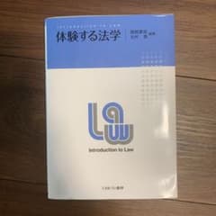 体験する法学のサムネイル