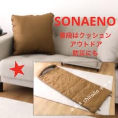 ☆SONAENO 備えをライフスタイルに クッション型 多機能寝袋 モカキャメルのサムネイル