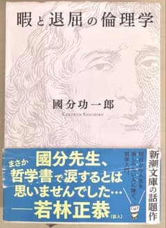 暇と退屈の倫理学 國分功一郎のサムネイル