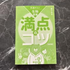 共通テスト 生物基礎 満点のコツ 改訂版のサムネイル