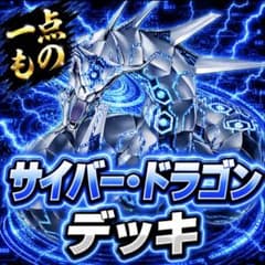 579【遊戯王】 サイバー・ドラゴン デッキ 即構築可 即購入ok - メルカリ