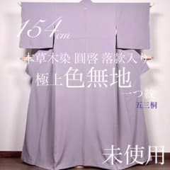 逸品◇未使用!正絹◇色無地◎本草木染「圓啓」154cm一つ紋(五三桐)薄色