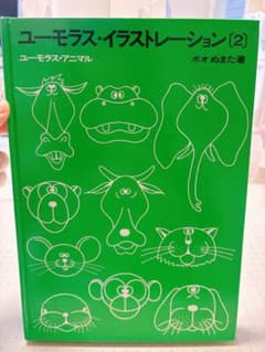 【 昭和レトロ】ユーモラス・イラストレーション２　ユーモラスアニマルの描き方のサムネイル