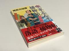 「噺家志ん平捕物帖 品川偽心中」風野真知雄のサムネイル
