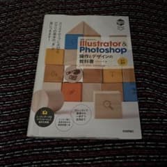 世界一わかりやすい Illustrator & Photoshop 操作とデザ…のサムネイル