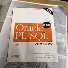Oracle PL/SQLプログラミング 応用編 - メルカリ