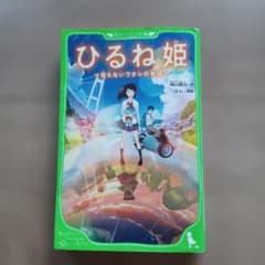 히루네 공주 모르는 와타시의 이야기 카도카와 츠바사 문고