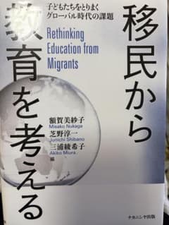 移民から教育を考える 子どもたちをとりまくグローバル時代の課題のサムネイル