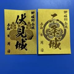 京都府 伏見城・二条城 御城印【御城印合戦in京都2025特別版