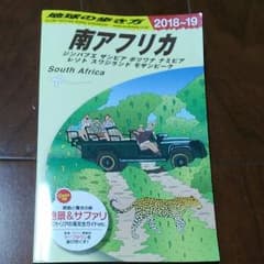 E10 地球の歩き方 南アフリカ 2018～2019のサムネイル