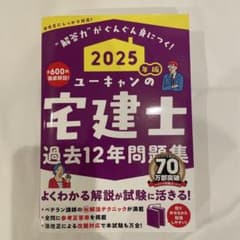 未使用　2025年版 ユーキャンの宅建士 過去12年問題集のサムネイル