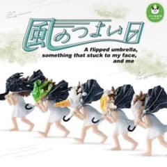 風の強い日　ガチャ　コンプセットのサムネイル