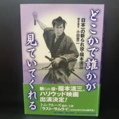 どこかで誰かが見ていてくれる : 日本一の斬られ役・福本清三2001年