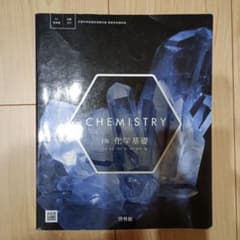 化学基礎 i版 啓林館 高校教科書のサムネイル