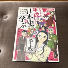 アラサーの平成ちゃん、日本史を学ぶ : 日本人だから知りたい!のサムネイル