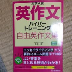 ハイパートレーニング 自由英作文編 桐原書店のサムネイル