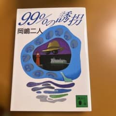 99%の誘拐 岡嶋二人 講談社文庫のサムネイル
