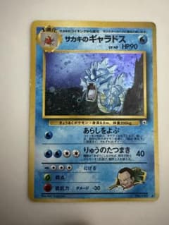 ポケモンカード旧裏 サカキのギャラドス - メルカリ