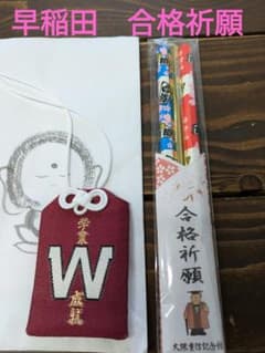 早稲田 合格祈願 学業成就 お守り＆鉛筆3本 セット 未使用品 送料無料