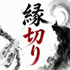 霊視｜縁切り・祓い・浄化・お祓い・邪気払い・念切り・厄払いのサムネイル