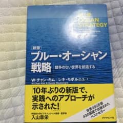 ブルー・オーシャン戦略 競争のない世界を創造するのサムネイル