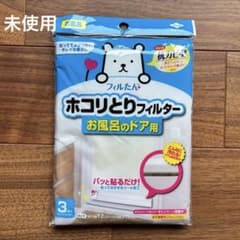 フィルたん ホコリとりフィルター お風呂のドア用　未使用