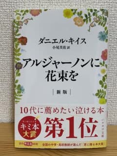 アルジャーノンに花束をのサムネイル