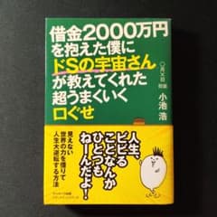 借金2000万円を抱えた僕にドSの宇宙さんが教えてくれた超うまくいく口ぐせのサムネイル