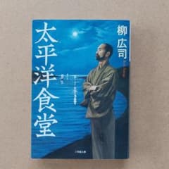 太平洋食堂 柳広司 小学館文庫のサムネイル