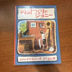時計つくりのジョニー 絵本 エドワード・アーディゾーニのサムネイル