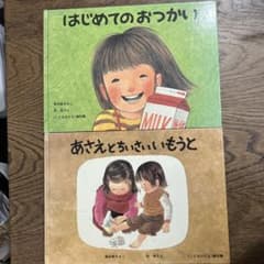 はじめてのおつかい & あさえとちいさいいもうと 2冊セットのサムネイル