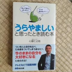 うらやましいと思ったとき読む本のサムネイル