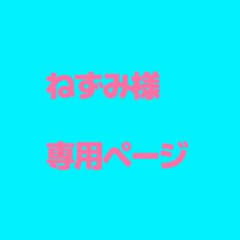 ねずみ様専用ページのサムネイル