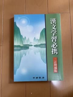 漢文学習必携 三訂増補版のサムネイル