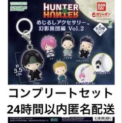 コンプ HUNTER×HUNTER めじるしアクセサリー幻影旅団編 Vol.2 - メルカリ