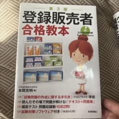登録販売者 合格教本 第3版 CD-ROM付 本間克明のサムネイル