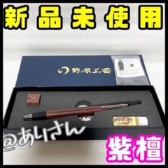 野原工芸 紫檀 シャープペンシル 新型 シルバー SANZOクリップ 新品未